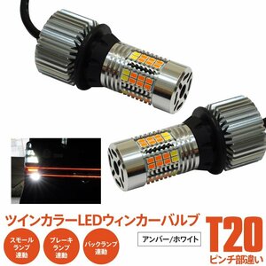 T20 ピンチ部違い ハイフラ内蔵 ツインカラーLEDウィンカーバルブ ホワイト/アンバー