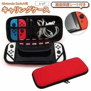任天堂スイッチ Nintendo Switch用 キャリングケース レッド 画面保護シート付き