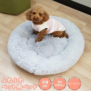ふわふわペット用ベッド ライトグレー 直径約60cm 洗濯OK シャギー素材 夏の冷房対策 冬の寒さ対策 犬 猫