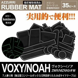 90系 ヴォクシー ノア 7人乗り 独立型コンソールボックス 2列目折りたたみ式サイドテーブル 専用設計 ラバーマット 夜光色 35ピース セット