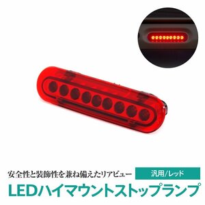 スズキ マツダ車 汎用 LEDハイマウントストップランプ レッド カプラーオンかんたん装着 リア ドレスアップ