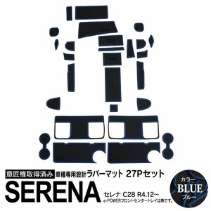 日産 セレナ C28 R4.12～ ガソリン車用 専用設計 ラバーマット ブルー 27ピース セット