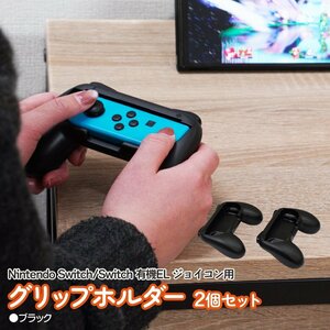 任天堂スイッチ Nintendo Switch 有機EL ジョイコン用 グリップホルダー ブラック 2個セット