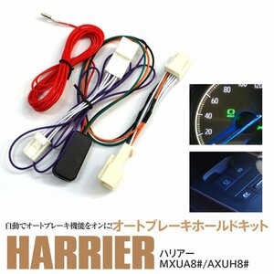 80系 ハリアー MXUA8#/AXUH8# R2.6～ 専用設計 オートブレーキホールドキット カプラーオン 取付簡単