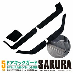 サクラ B6AW R4.6～ 専用設計 ドアキックガード 1 台分 5枚セット カーボン柄 簡単取付