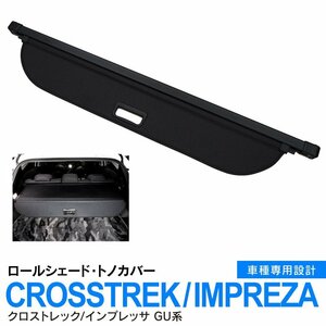 スバル クロストレック/インプレッサ GU系 専用設計 ロールシェード トノカバー ラゲッジカバー トランク 防犯 オプション アクセサリー