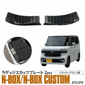 ホンダ N-BOX JF5/JF6 専用設計 ラゲッジスカッフプレート 左右2点セット ブラックヘアライン調仕上げ SUS304ステンレス