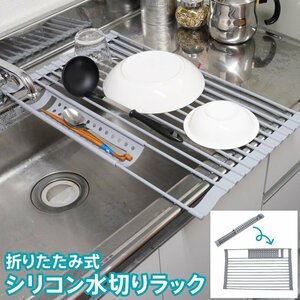 折りたたみシリコン水切りラック グレー 小物用トレー付 シンク・キッチンをコンパクトに有効活用 奥行き52cmまで対応