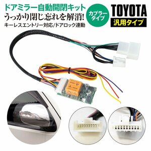 RAV4 ACA3#系 簡単カプラー付 ドア ミラー自動開閉 ロック連動