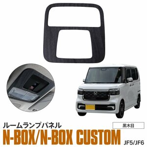 ホンダ N-BOX JF5/JF6 専用設計 ルームランプパネル 黒木目 ABS樹脂