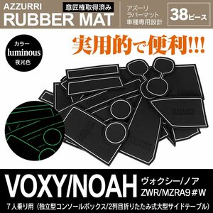 90系 ヴォクシー/ノア 7人乗 独立型コンソールボックス 2列目折りたたみ式大型サイドテーブル 専用設計 ラバーマット 夜光色 38ピース