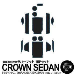 トヨタ クラウンセダン AZSH32/KZSM30 専用設計 ラバーマット ブルー 15ピース セット