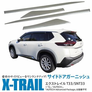 日産 エクストレイル T33/SNT33 R4.7～ サイドドアアンダーガーニッシュ 左右4点セット 鏡面メッキ仕上げ