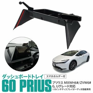 トヨタ プリウス 60系 MXWH6#/ZVW60 ダッシュボードトレイ スマホホルダー付 8インチディスプレイオーディオ搭載車用