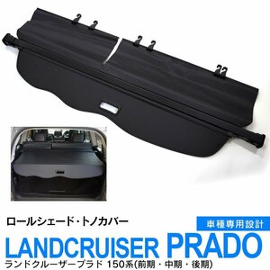 トヨタ ランドクルーザープラド 150系(前期・中期・後期) H29.9～ ロールシェード トノカバー ブラック プライバシー保護 防犯