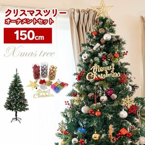 クリスマスツリー 150cm 組み立て式 豪華オーナメント89点付き ボール 雪の結晶 スター ロゴプレート 松ぼっくり