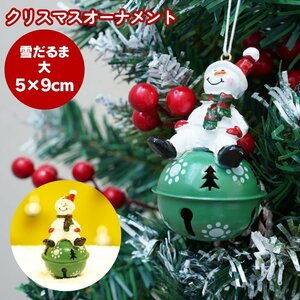 クリスマスオーナメント 雪だるま スノーマン 大サイズ 5cm×9cm クリスマスベル