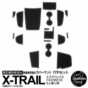 日産 エクストレイル T33/SNT33 R4.7～ 5人乗り用 専用設計 ラバーマット 夜光色 17ピース セット