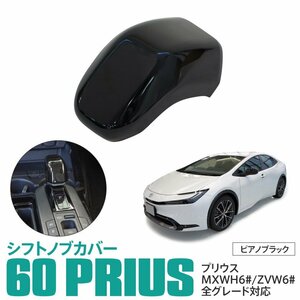 プリウス MXWH6#/ZVW6# 60系 専用設計 シフトノブカバー シフトグリップ ピアノブラック