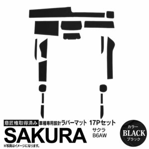 日産 サクラ B6AW R4.6～ 専用設計 ラバーマット ブラック 17ピース セット