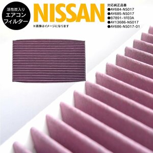 日産 ジューク F15系 参考純正品番 AY684-NS017（標準）/AY685-NS017（DOP）/AY686-NS017-01（DOP）対応 エアコンフィルター エアフィルタ