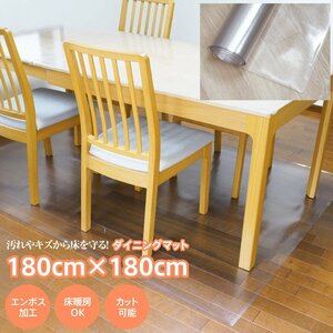 ダイニングマット 180cm×180cm エンボス加工 床暖房OK カット可能 汚れや傷からフローリングを保護