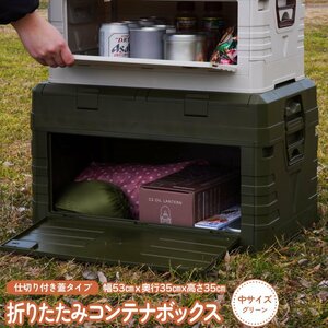 折りたたみコンテナボックス 仕切り付き蓋タイプ 中サイズ 幅53cm×奥行35cm×高さ35cm グリーン 収納ボックス インテリア