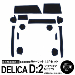 デリカD:2 MB37S R2.12～ 専用設計 ラバーマット ドアポケットマット ブルー 14ピース セット