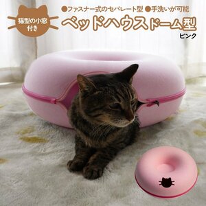 “猫型の小窓”付きベッドハウス ドーム型 ピンク キャットハウス セパレート型