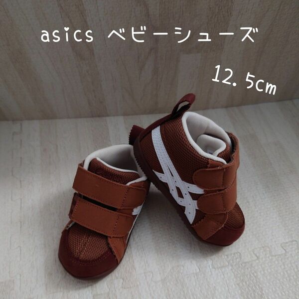 【美品 使用頻度少】asics SUKU2 AMULEFIRST MS ベビーシューズ 12.5cm 1144A358 ブラウン