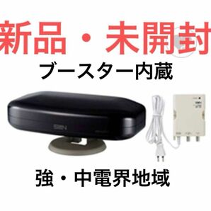 【新品】地上デジタル放送 受信専用 屋外室内兼用 ブースター内蔵 アンテナ SDA-5-2-SK サン電子 黒 ブラック