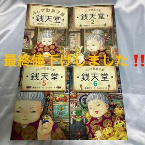  銭天堂　ふしぎ駄菓子屋 廣嶋玲子／作　ｊｙａｊｙａ／①②⑤⑥4巻セット