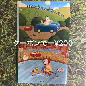 小型絵本バムとケロのおかいもの＊バムとケロのさむいあさ2冊セット