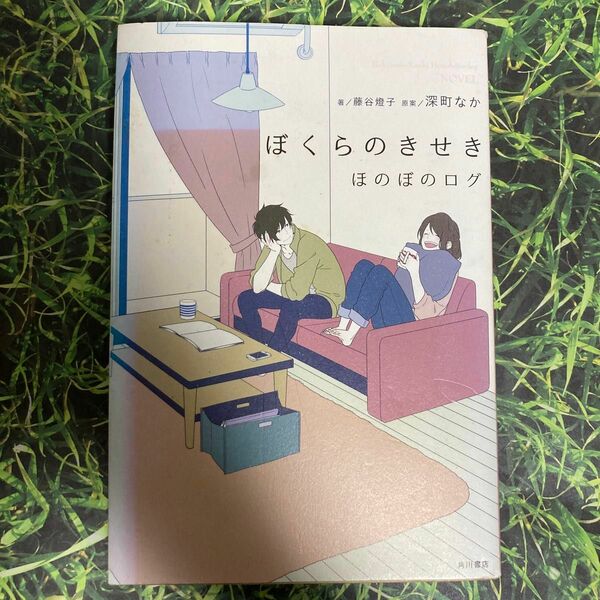 ぼくらのきせき　ほのぼのログ 藤谷燈子／著　深町なか／原案