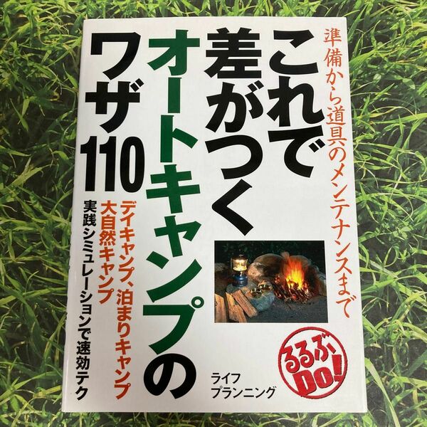 これで差がつくオートキャンプのワザ１１０　準備から道具のメンテナンスまで （るるぶＤｏ！） ライフプランニング／著