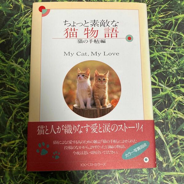 ちょっと素敵な猫物語