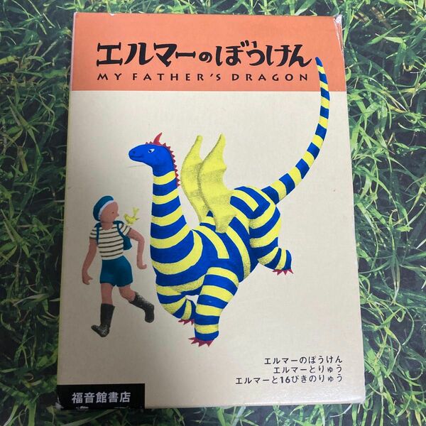 ポケット版　エルマーのぼうけん　全３冊 Ｒ．Ｓ．ガネット　作　Ｒ．Ｃ．ガネット　編