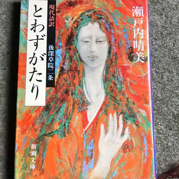 とわずがたり、現代語訳 後深草院二条　瀬戸内晴美(瀬戸内寂聴) 新潮文庫