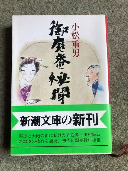 御庭番秘聞 （新潮文庫） 小松重男／著