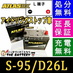 S-95 バッテリー アトラス アイドリングストップ車 + 標準車 対応 バッテリー シールドバッテリー 互換 S95 S85 D26L