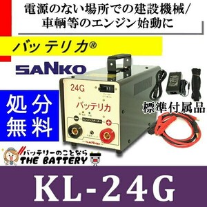 KL-24G 三晃精機株式会社 バッテリカ Gシリーズ SANKO