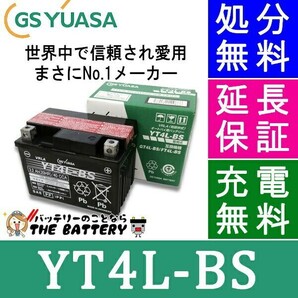 あすつく対応 YT4L-BS 二輪用 バイク バッテリー GS YUASA 正規品 ジーエス ユアサ ＶＲＬＡ 制御弁式 (リトルカブ) (ジャイロX)の画像1