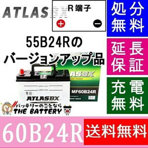 55B24R 60B24R バッテリー アトラス カーバッテリー 自動車