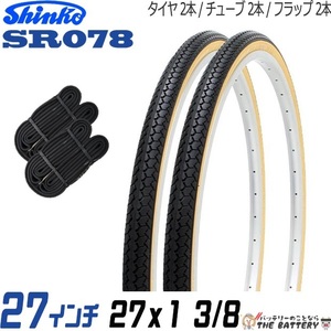 2本セット 自転車 タイヤ チューブ 27インチ ペア 27 x 1 3/8 黒ベージュ SR078 通勤 通学 シンコー