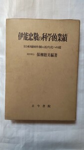 伊能忠敬の科学的業績 保柳睦美著