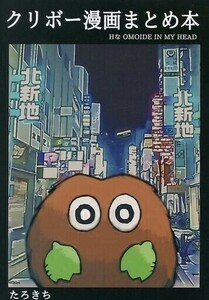 「クリボー漫画まとめ本」 / たろ基地　遊戯王 同人誌　A5 110p