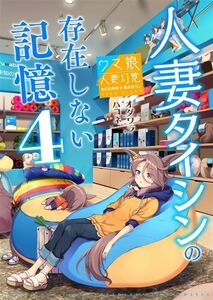 「人妻タイシンの存在しない記憶 4」VISTA ウマ娘 同人誌 ナリタタイシン アストン マーチャン B5 24p