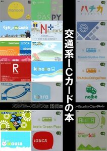 「交通系ICカードの本」Studio JamPack　同人誌　鉄道 解説本 資料 B5 26p