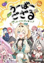 「うーばーござる」BRAT BOX　VTuber　同人誌 風真いろは 博衣こより さくらみこ 星街すいせい　B5 42p_画像1