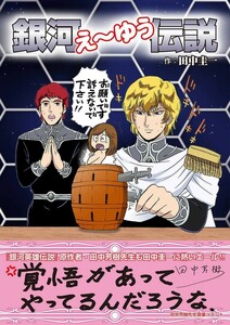 「銀河え～ゆう伝説」 イタコマンガ家 はぁとふる売国奴 田中圭一 同人誌 手塚治虫　銀河英雄伝説